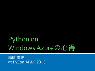 高橋 道也
at PyCon APAC 2013

 