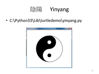 陰陽 Yinyang
• C:Python33Libturtledemoyinyang.py
39
 