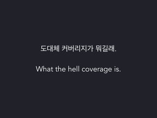 파이썬 삼총사 : Tox, Travis 그리고 Coveralls