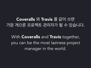 파이썬 삼총사 : Tox, Travis 그리고 Coveralls