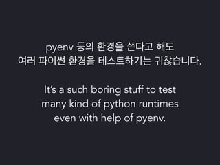 파이썬 삼총사 : Tox, Travis 그리고 Coveralls