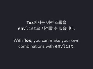 파이썬 삼총사 : Tox, Travis 그리고 Coveralls