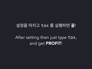 파이썬 삼총사 : Tox, Travis 그리고 Coveralls