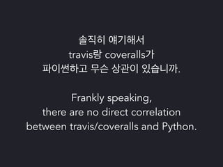 파이썬 삼총사 : Tox, Travis 그리고 Coveralls