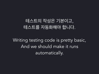 파이썬 삼총사 : Tox, Travis 그리고 Coveralls