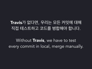 파이썬 삼총사 : Tox, Travis 그리고 Coveralls