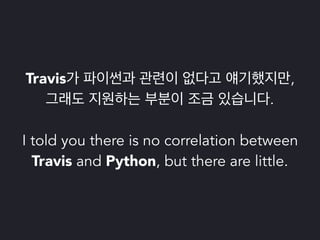 파이썬 삼총사 : Tox, Travis 그리고 Coveralls