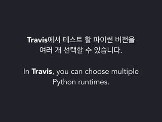 파이썬 삼총사 : Tox, Travis 그리고 Coveralls