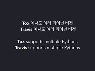 파이썬 삼총사 : Tox, Travis 그리고 Coveralls
