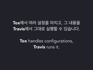 파이썬 삼총사 : Tox, Travis 그리고 Coveralls