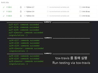 파이썬 삼총사 : Tox, Travis 그리고 Coveralls