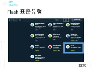 IBM
Bluemix
Flask	표준유형
 