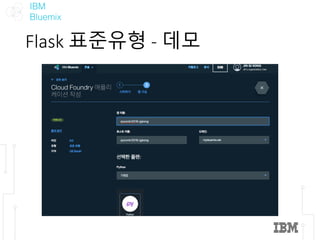 IBM
Bluemix
Flask	표준유형 - 데모
 