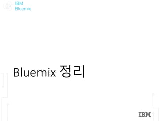IBM
Bluemix
Bluemix	정리
 