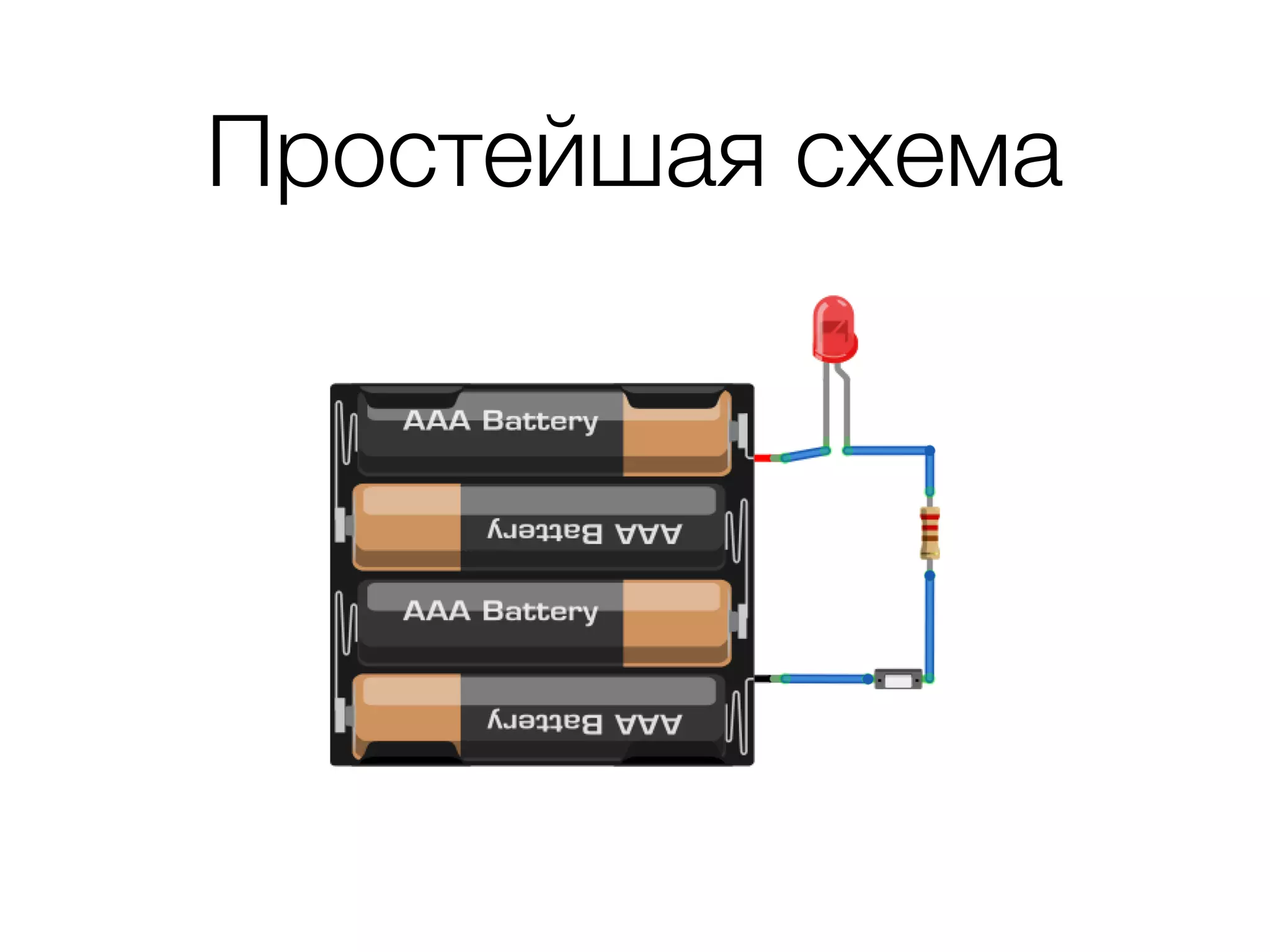 Простейшая схема
 