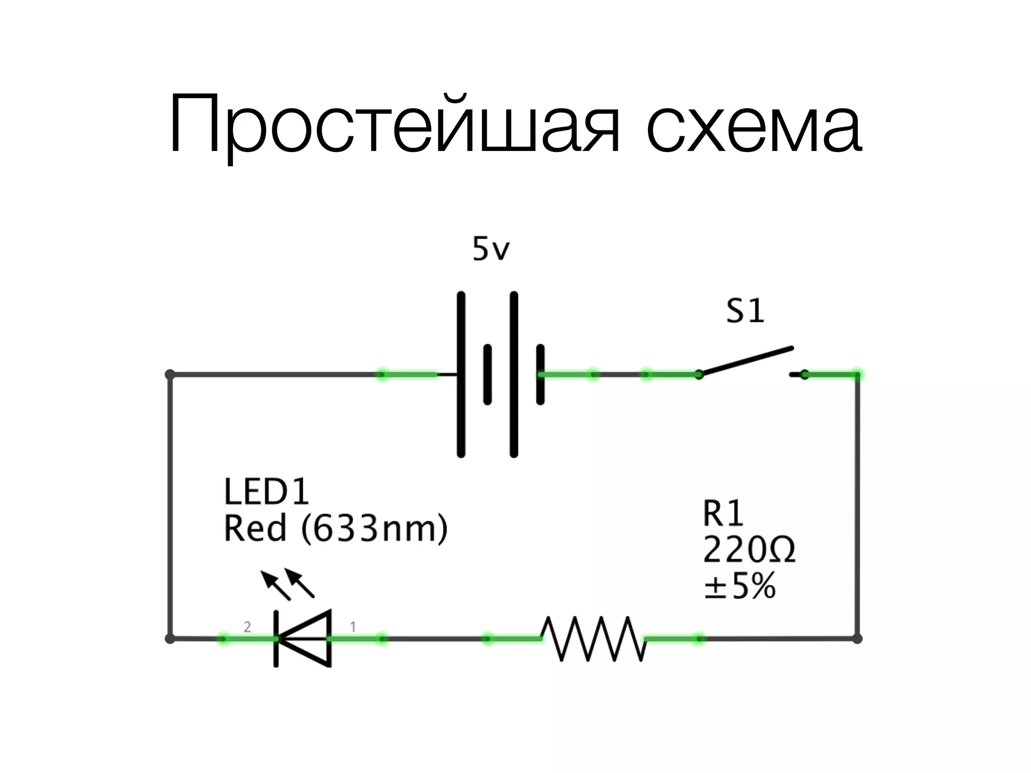 Простейшая схема
 