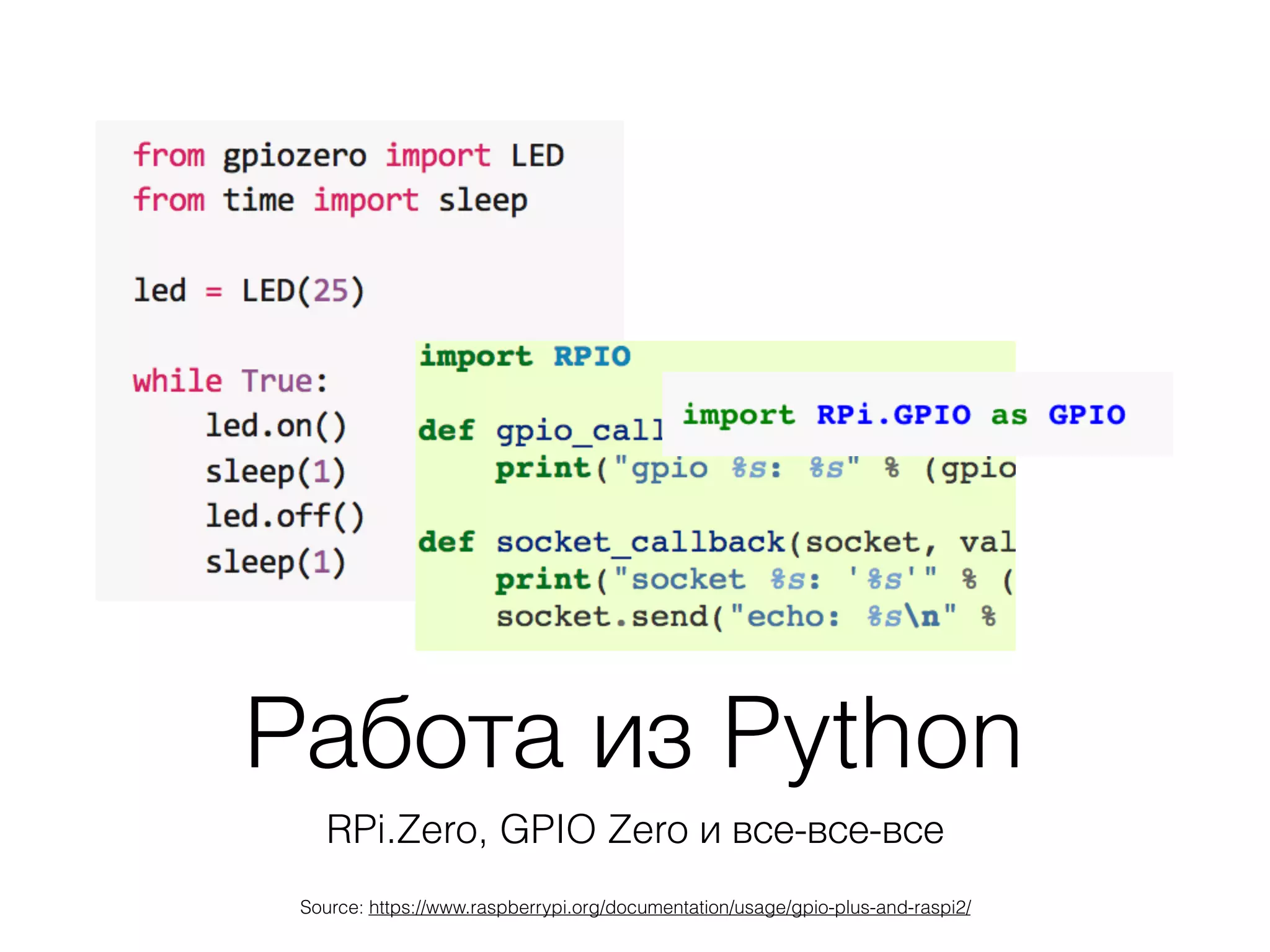 Работа из Python
RPi.Zero, GPIO Zero и все-все-все
Source: https://www.raspberrypi.org/documentation/usage/gpio-plus-and-raspi2/
 
