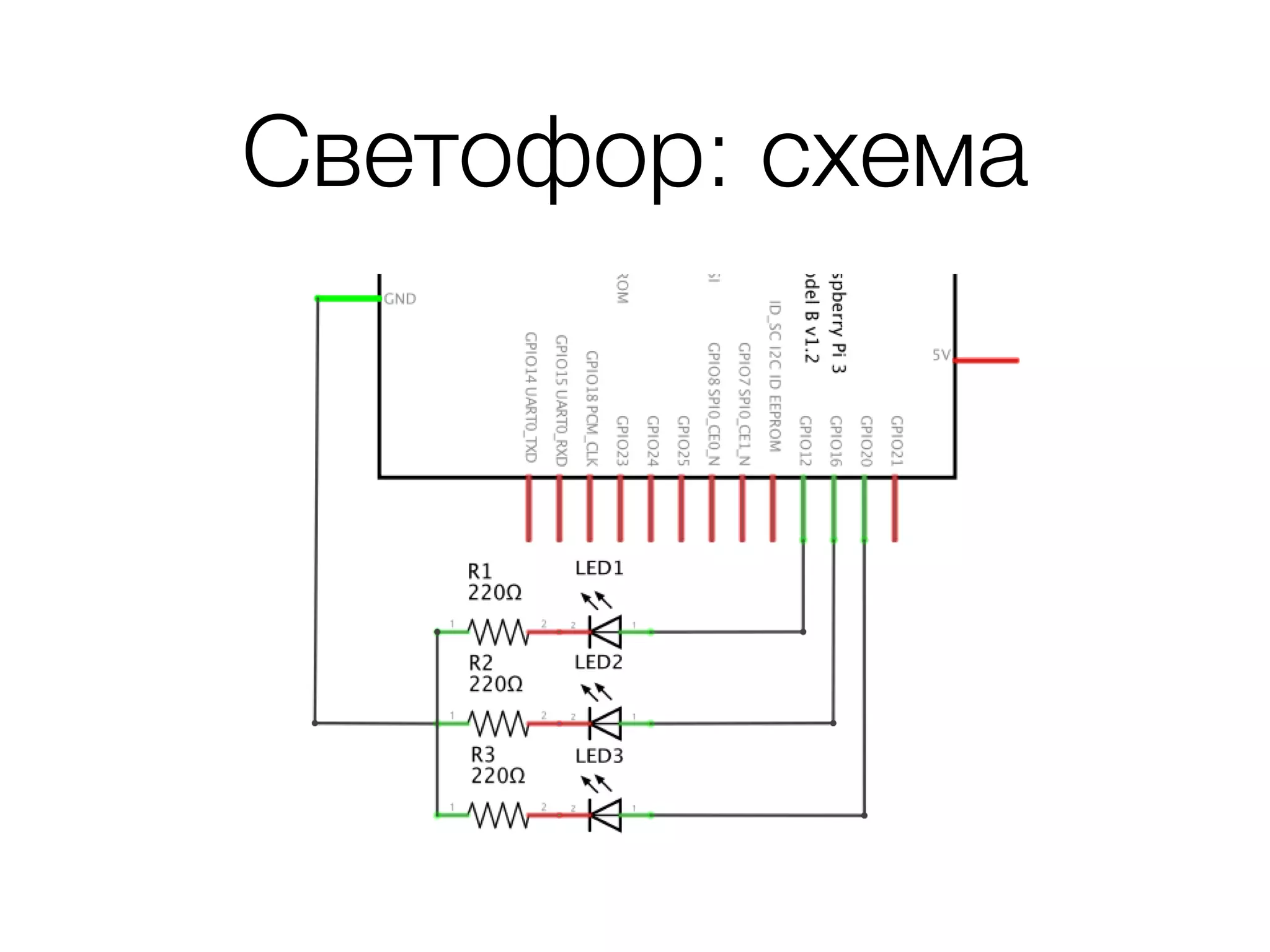 Светофор: схема
 
