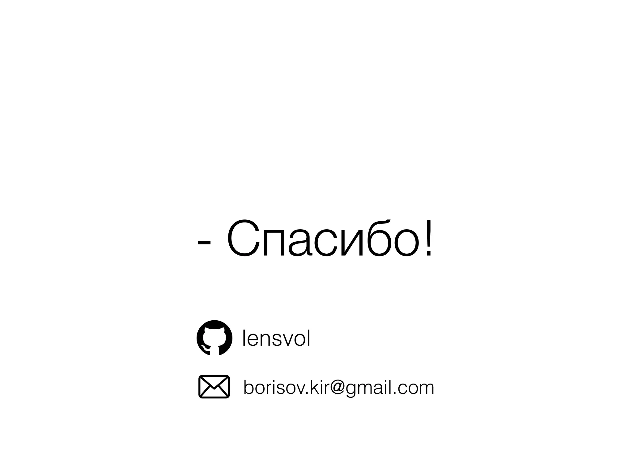 - Спасибо!
lensvol
borisov.kir@gmail.com
 