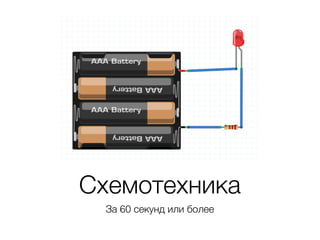 Схемотехника
За 60 секунд или более
 