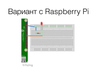 Вариант с Raspberry Pi
 