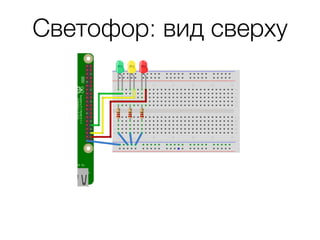 Светофор: вид сверху
 