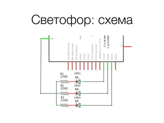Светофор: схема
 