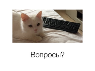 Вопросы?
 