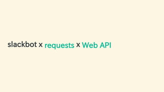 slackbot x requests x Web API
43 / 63
 