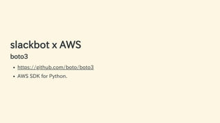 slackbot x AWS
boto3
https://github.com/boto/boto3
AWS SDK for Python.
54 / 63
 