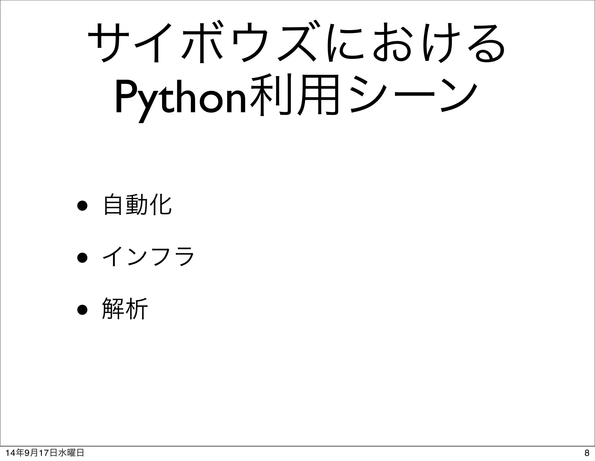 サイボウズにおける 
Python利用シーン 
• 自動化 
• インフラ 
• 解析 
14年9月17日水曜日8 
 