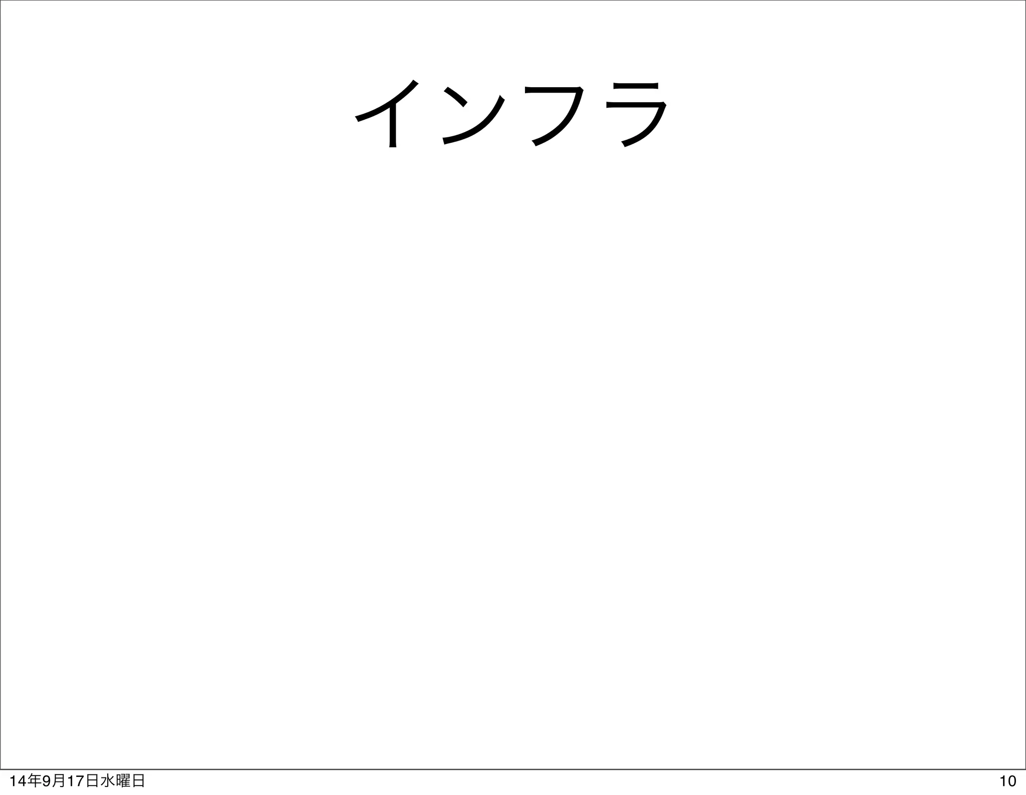 インフラ 
14年9月17日水曜日10 
 