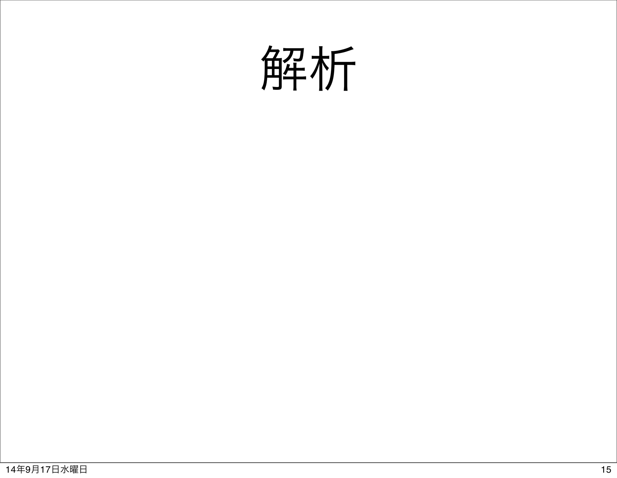 解析 
14年9月17日水曜日15 
 