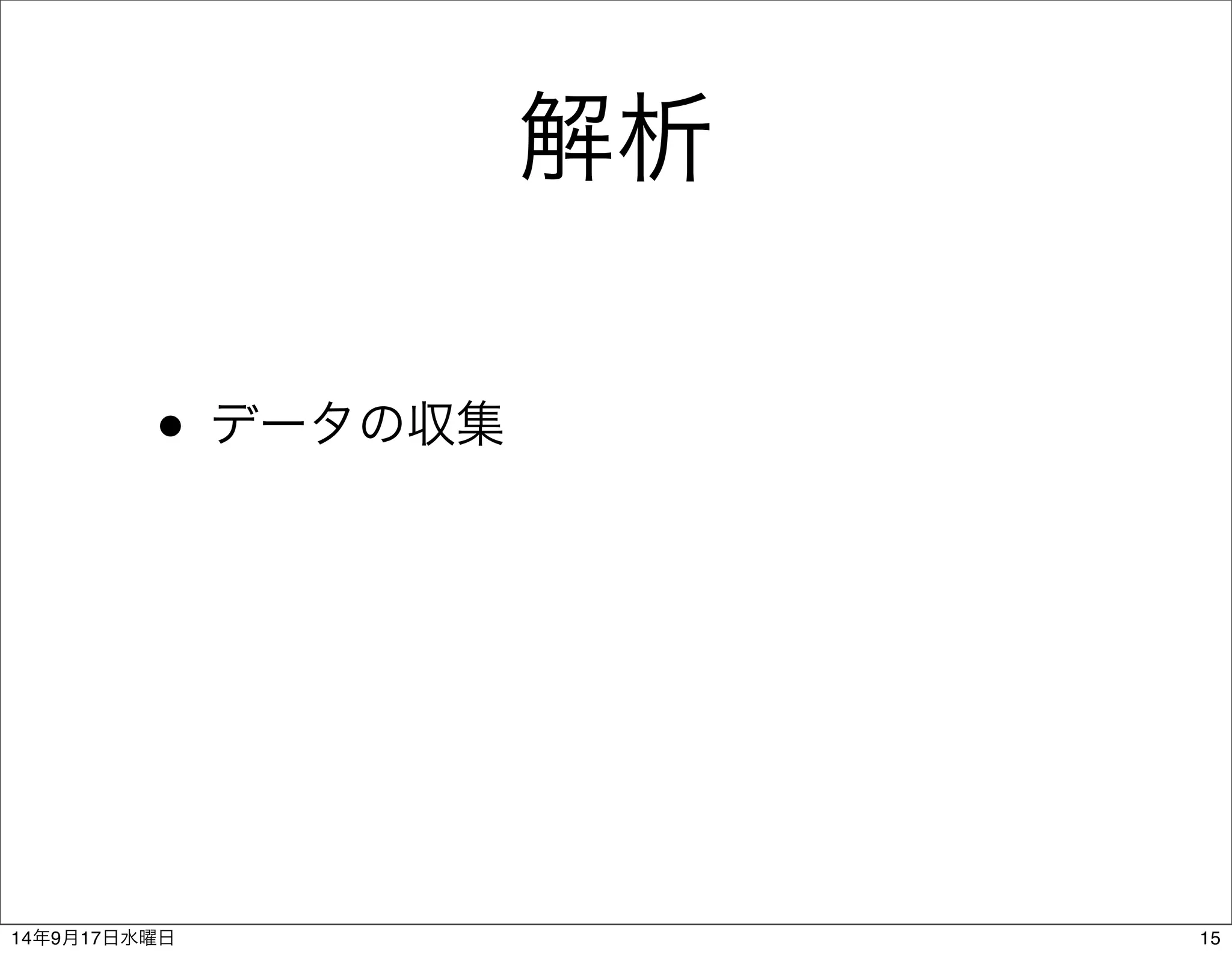 解析 
• データの収集 
14年9月17日水曜日15 
 