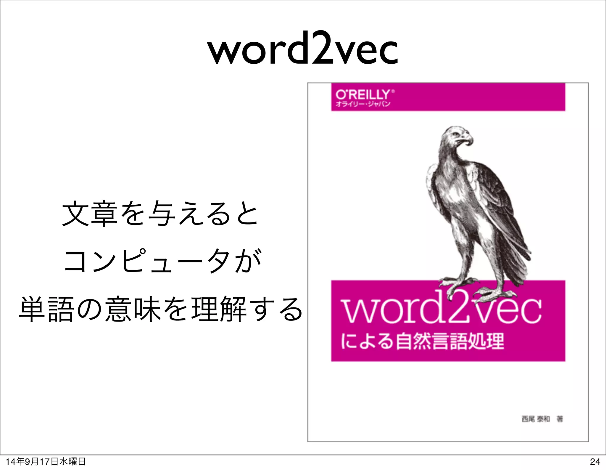 word2vec 
文章を与えると 
コンピュータが 
単語の意味を理解する 
14年9月17日水曜日24 
 