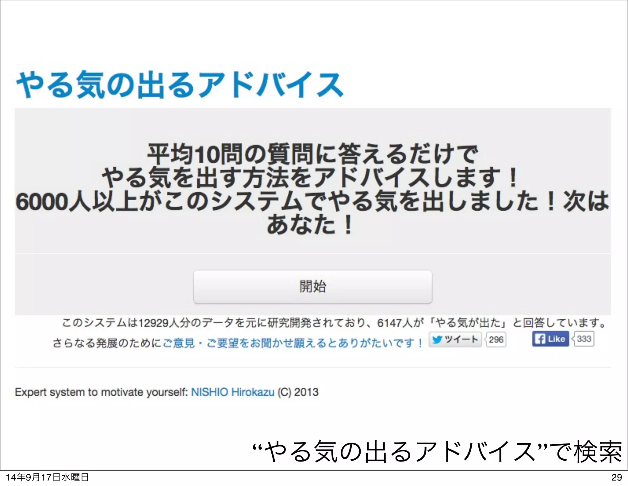 “やる気の出るアドバイス”で検索 
14年9月17日水曜日29 
 