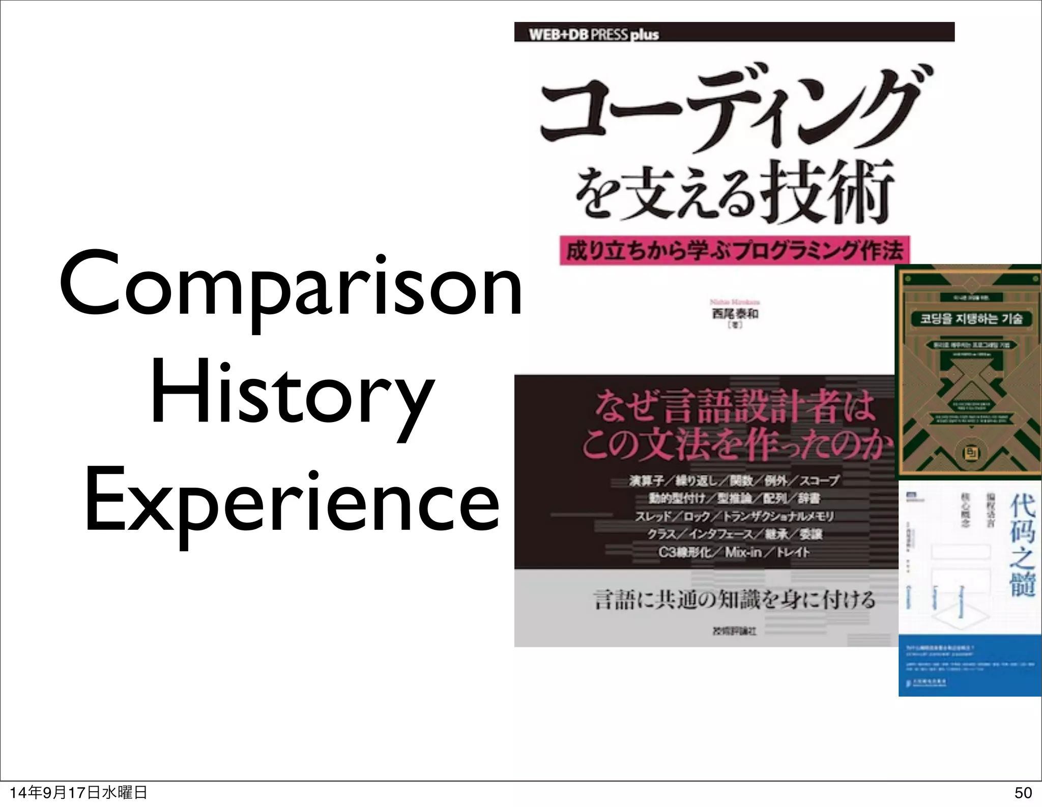 Comparison 
History 
Experience 
14年9月17日水曜日50 
 