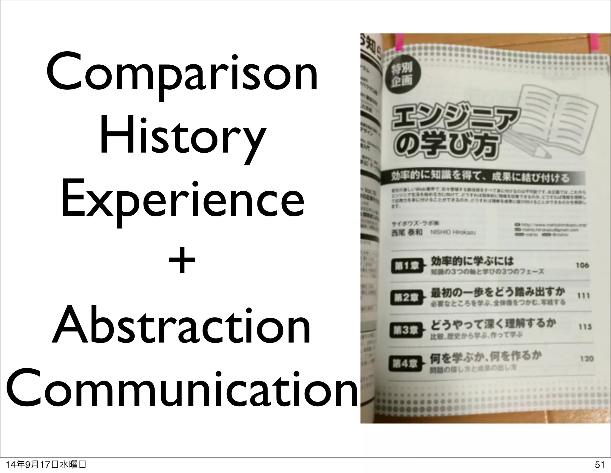 Comparison 
History 
Experience 
+ 
Abstraction 
Communication 
14年9月17日水曜日51 
 