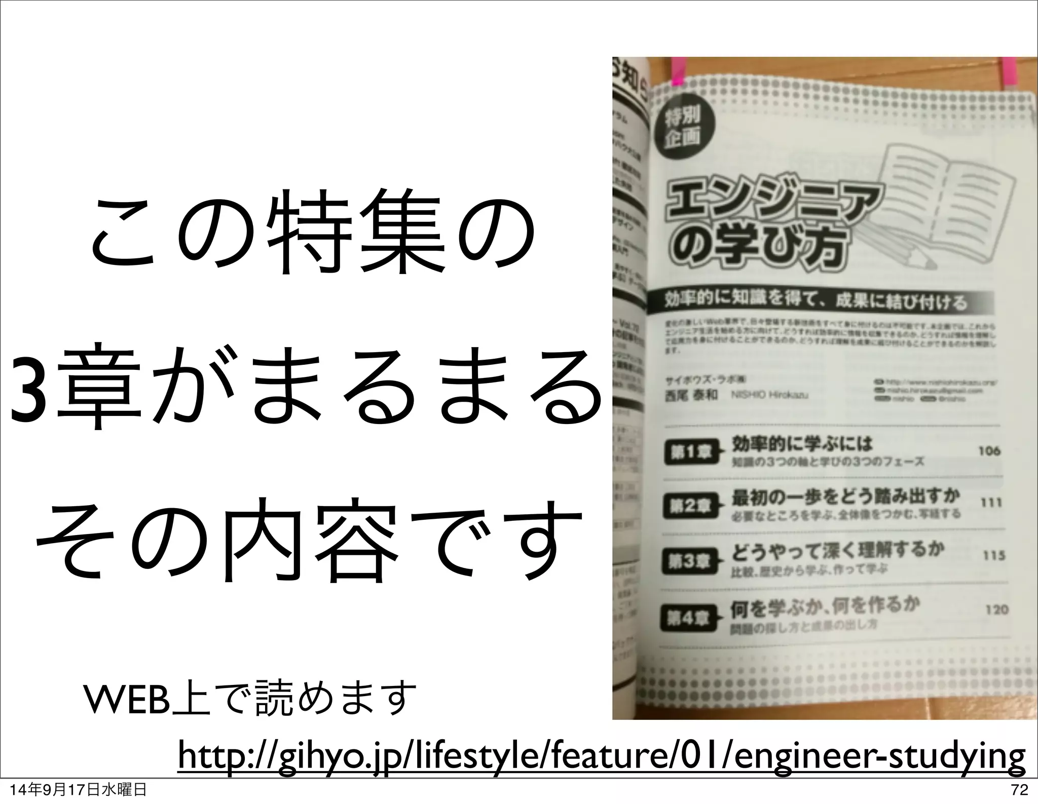 この特集の 
3章がまるまる 
その内容です 
WEB上で読めます 
http://gihyo.jp/lifestyle/feature/01/engineer-studying 
14年9月17日水曜日72 
 