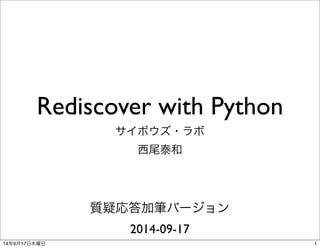 Rediscover with Python 
サイボウズ・ラボ 
西尾泰和 
質疑応答加筆バージョン 
2014-09-17 
14年9月17日水曜日1 
 