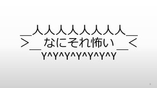 ＿人人人人人人人人＿
＞ なにそれ怖い ＜
￣Y^Y^Y^Y^Y^Y^Y￣
9
 