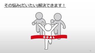 その悩み(だいたい)解決できます！
11
 
