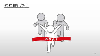 やりました！
39
 