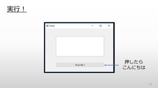 実行！
61
押したら
こんにちは
 