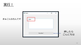 実行！
62
押したら
こんにちは
まぁこんなもんです
 