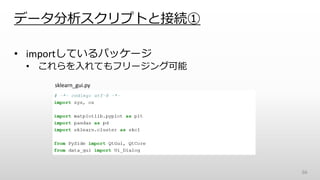 データ分析スクリプトと接続①
66
• importしているパッケージ
• これらを入れてもフリージング可能
sklearn_gui.py
 