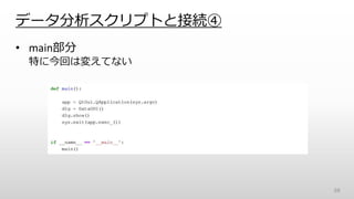 データ分析スクリプトと接続④
• main部分
特に今回は変えてない
69
 
