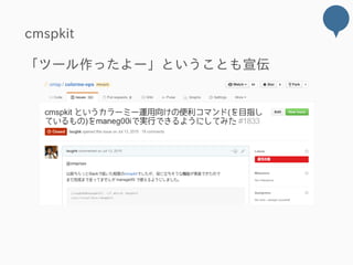 cmspkit
「ツール作ったよー」ということも宣伝
 