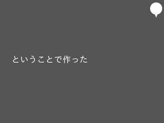 ということで作った
 