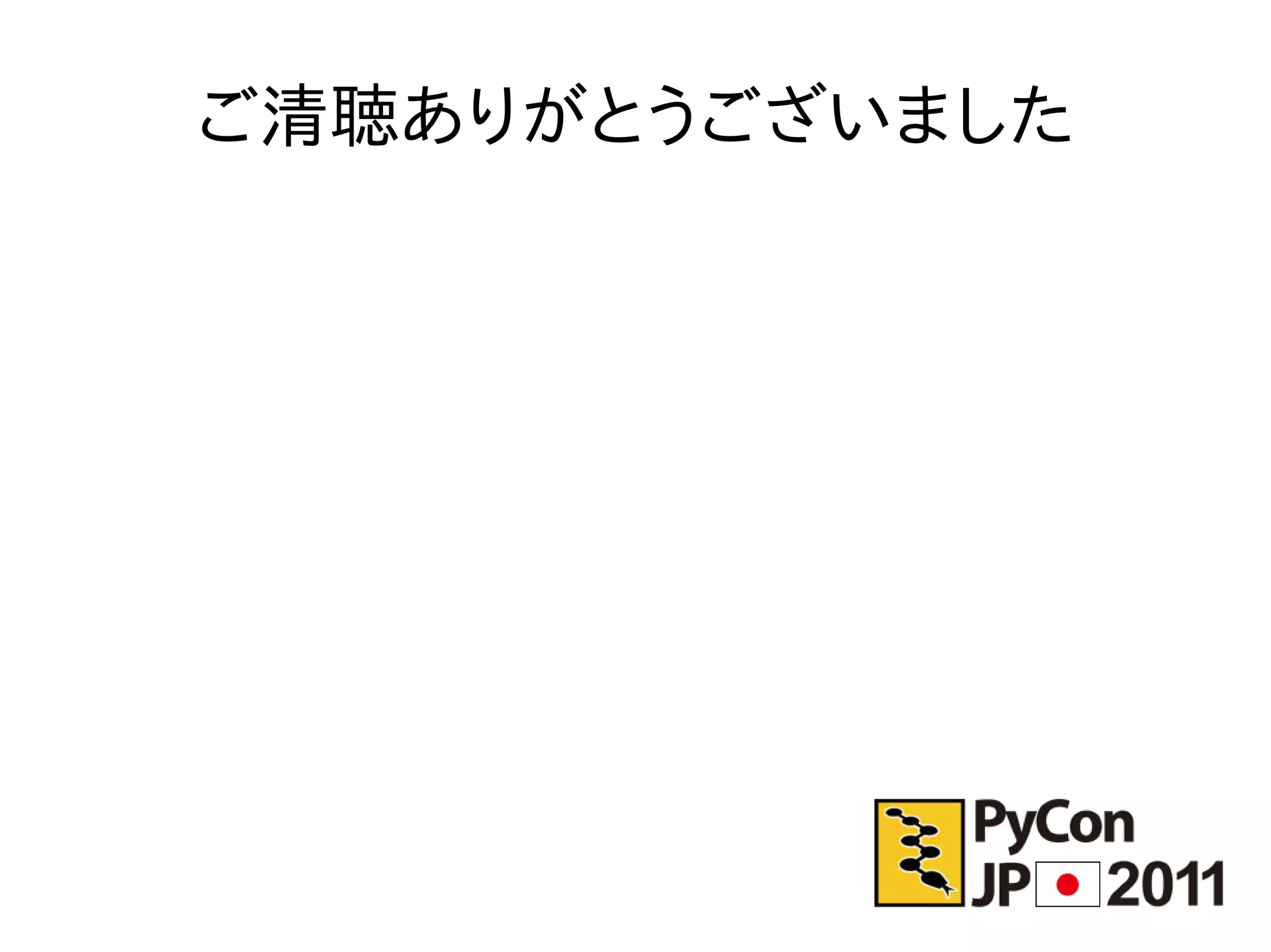 ご清聴ありがとうございました
 